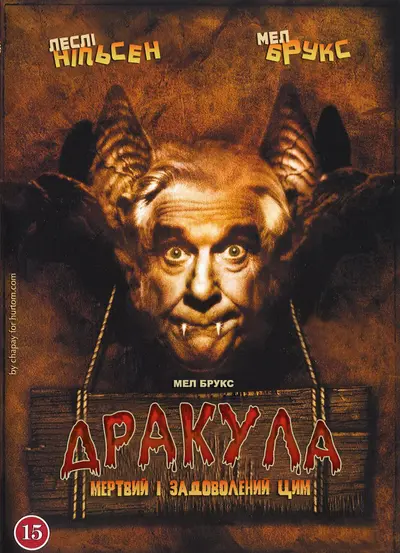 Дракула: Мертвий і цим задоволений / Втішений мертвяк (1995) - постер фільму