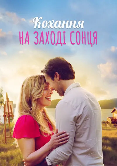 Кохання на терасі (2019) - постер фільму