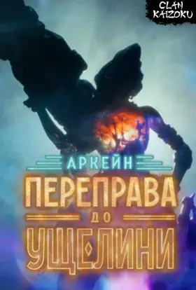 Аркейн: Переправа до Ущелини (2022) - постер серіалу