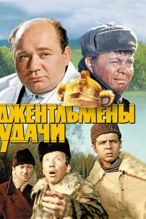 Джентльмени удачі (1971) - постер фільму
