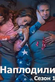 Годувальники / Наплодили / Розмножилися