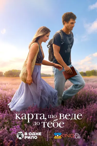 Карта, яка веде до тебе (2025) - постер фільму