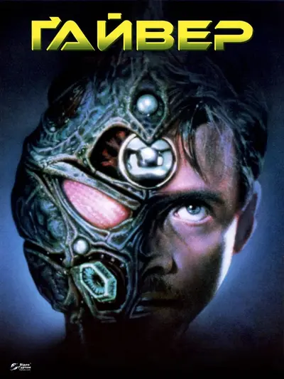 Ґайвер: Захисна оболонка (1991) - постер фільму