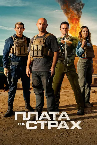 Плата за страх (2024) - постер фільму