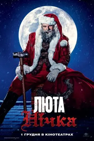 Люта нічка (2022) - постер фільму