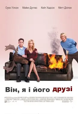 Він, я і його друзі