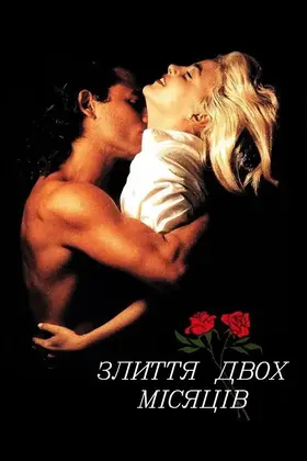 Злиття двох місяців (1988) - дивитись онлайн
