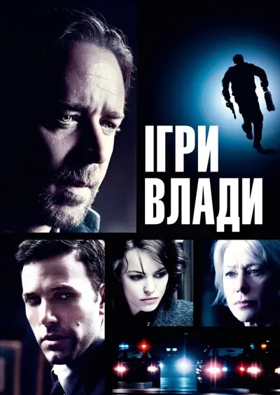 Велика гра / Ігри влади (2009) - постер фільму
