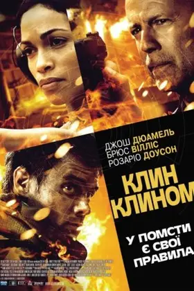 Клин клином (2012) - дивитись онлайн