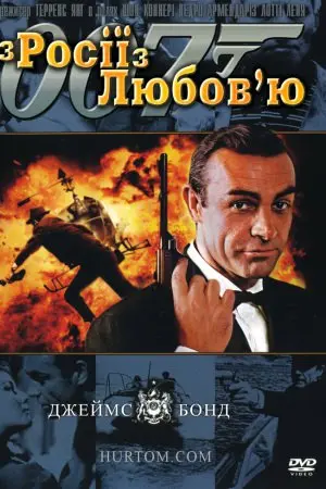 Джеймс Бонд: З Росії з любов'ю (1963) - постер фільму
