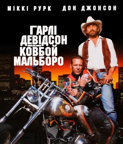 Гарлі Девідсон та ковбой Мальборо (1991) - постер фільму