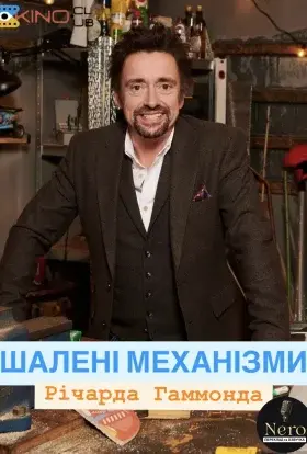 Шалені механізми (2022) - постер серіалу