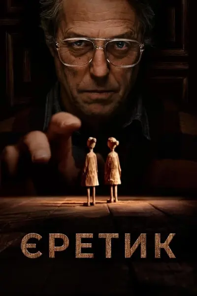 Єретик (2024) - постер фільму