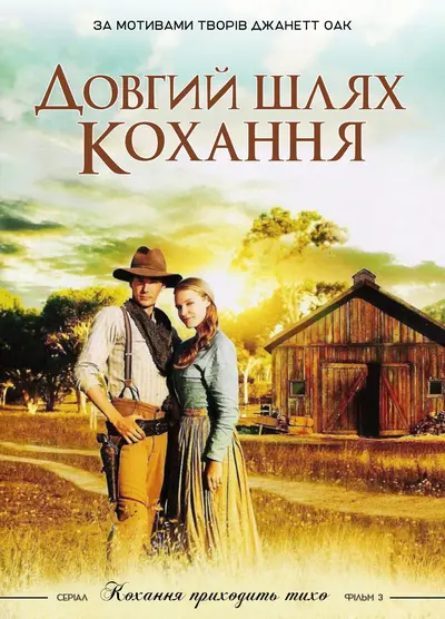 Довгий шлях (2005) - постер фільму