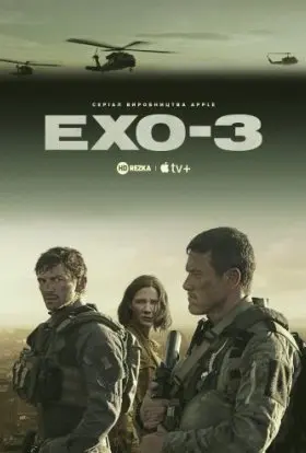 Ехо 3 (2022) - постер серіалу