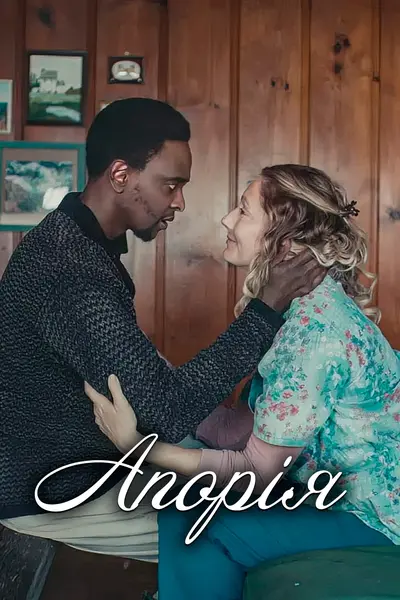 Апорія (2023) - постер фільму