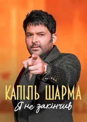 Капіль Шарма: Я не закінчив