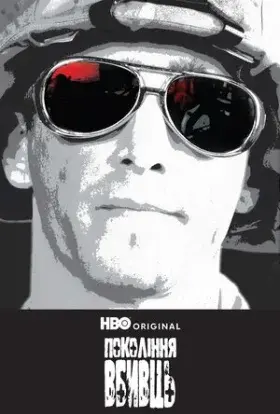 Покоління вбивць (2008) - постер серіалу