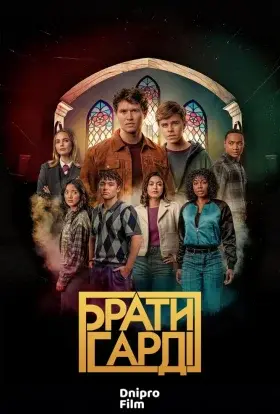 Брати Гарді (2023) - постер серіалу