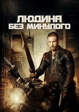 Людина без минулого