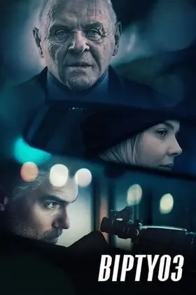 Віртуоз (2021) - дивитись онлайн