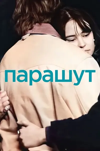 Парашут (2023) - постер фільму