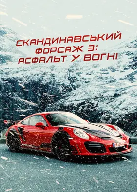 Скандинавський форсаж 3: Асфальт у вогні (2020) - дивитись онлайн