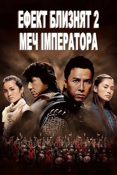 Хроніки Гуаду: Лезо троянди / Ефект близнят 2: Меч імператора (2004) - постер фільму