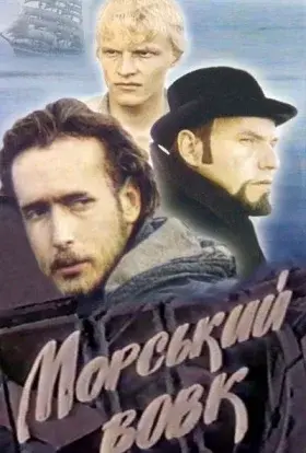 Морський вовк (1990) - постер серіалу