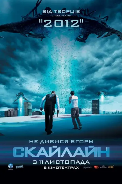 Скайлайн (2010) - постер фільму