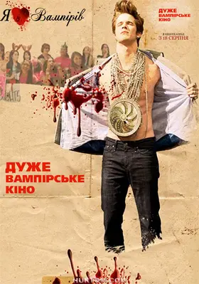 Дуже вампірське кіно (2010) - дивитись онлайн