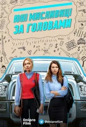 Юні мисливці за головами (2020) - постер серіалу