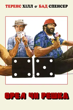 Орел або решка (1978) - дивитись онлайн