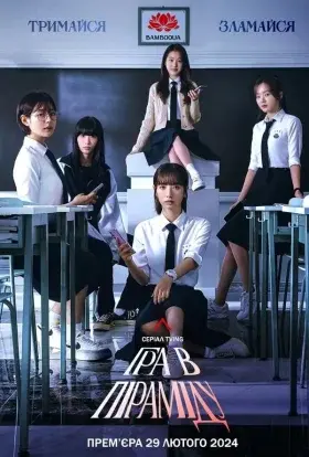 Гра в Піраміду (2024) - постер серіалу