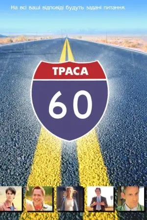 Траса 60: Дорожні пригоди (2002) - постер фільму