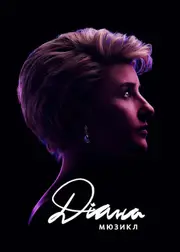 Діана. Мюзикл