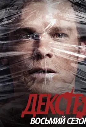 Декстер (2013) - постер серіалу