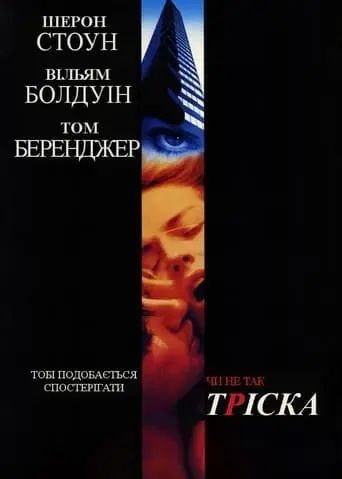 Тріска (1993) - постер фільму