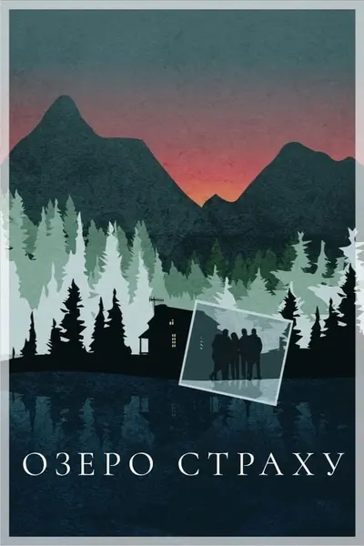 Озеро страху (2019) - постер фільму