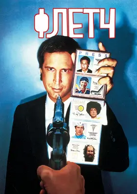 Флетч (1985) - дивитись онлайн