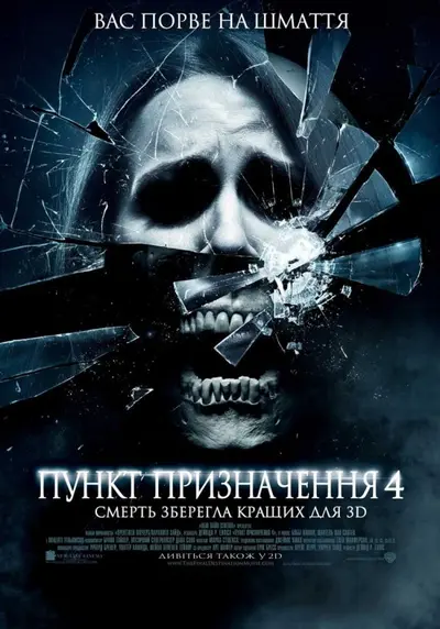 Пункт призначення 4 (2009) - постер фільму