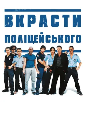 Вкрасти поліцейського (2004) - дивитись онлайн
