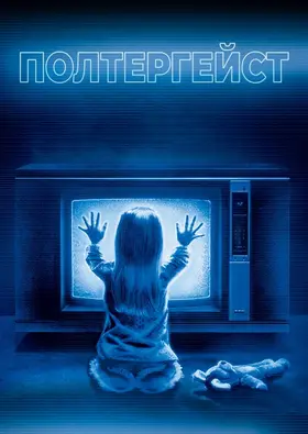 Полтергейст (1982) - постер