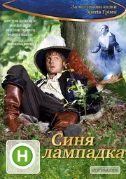 Блакитна свічка / Синя лампадка