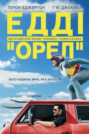Едді Орел (2016) - постер фільму