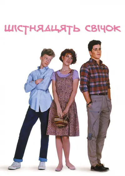 Шістнадцять свічок [Розширена версія] (1984) - постер фільму