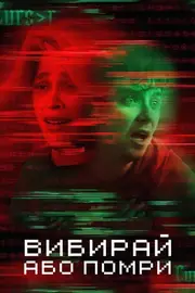 Вибирай або помри