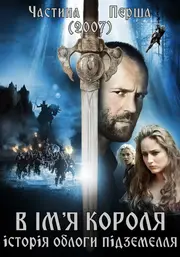 В ім'я короля: Історія облоги підземелля