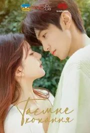 Таємне кохання