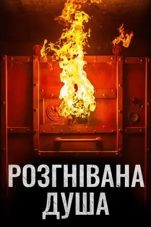 Розгнівана душа (2018) - постер фільму